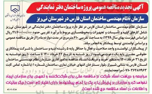 تجدید مناقصه عمومی پروژه ساختمان