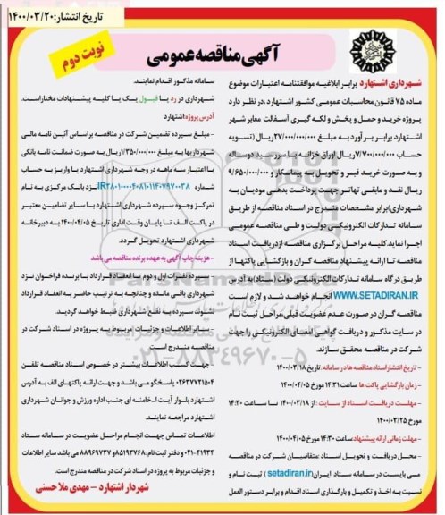 مناقصه، مناقصه پروژه خرید و حمل و پخش و لکه گیری آسفالت معابر شهر  - نوبت دوم 