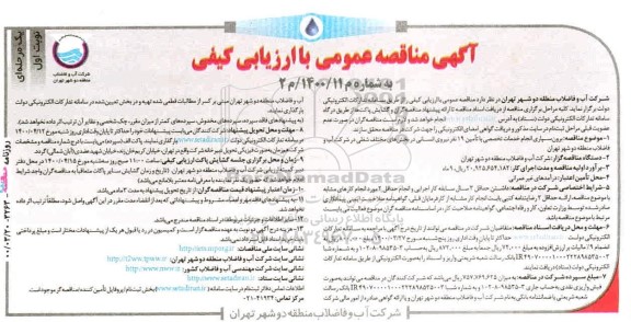 مناقصه عمومی، مناقصه عمومی برون سپاری انجام خدمات تخصصی با تامین 19 نفر نیروی انسانی در بخش های مختلف