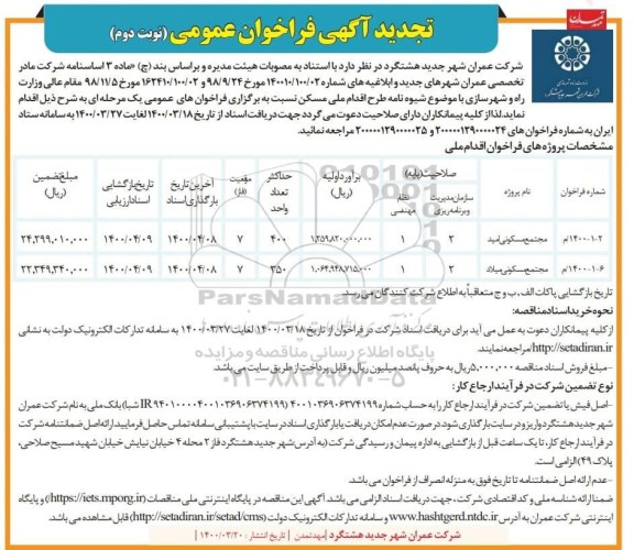 تجدید فراخوان، تجدید فراخوان عمومی مجتمع مسکونی - نوبت دوم 