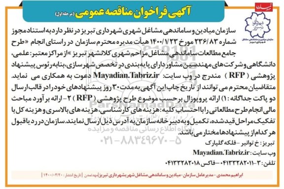 فراخوان مناقصه، فراخوان مناقصه انجام طرح جامع مطالعات ساماندهی مشاغل مزاحم شهری