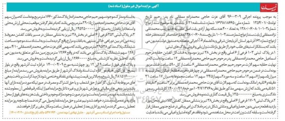 مزایده مزایده فروش پلاک های ثبتی 103 فرعی از 6 اصلی