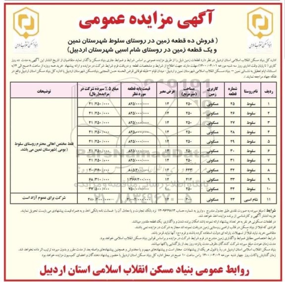 مزایدمزایده فروش ده قطعه زمین در روستای سلوط