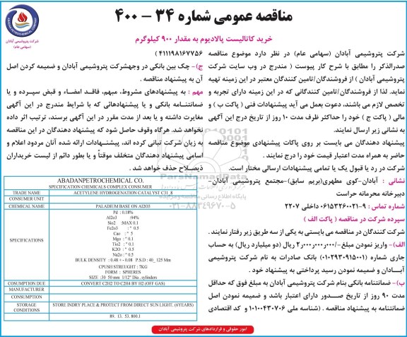 مناقصه خرید کاتالیست پالادیوم به مقدار 900 کیلوگرم 