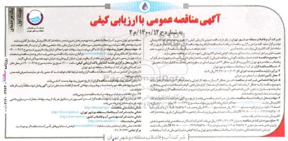 مناقصه عمومی، مناقصه عمومی انجام خدمات وظایف نگهبانی و حفاظت فیزیکی از کلیه ساختمان های اداری...