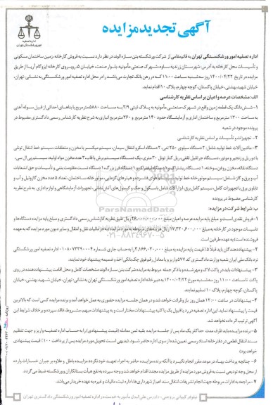 تجدید مزایده فروش کارخانه، زمین ساختمان مسکونی و تاسیسات محل کارخانه