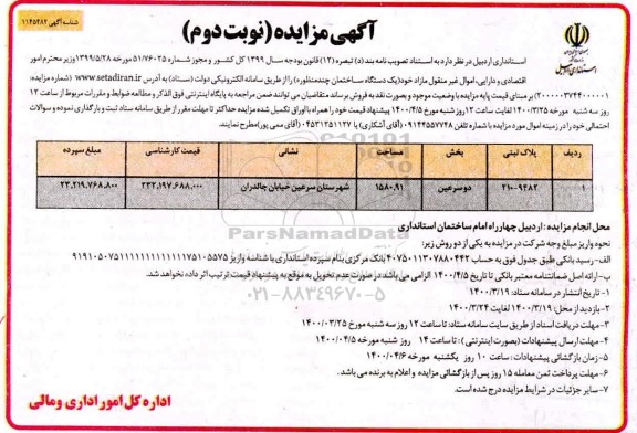مزایده،مزایده فروش یک دستگاه ساختمان چندمنظوره