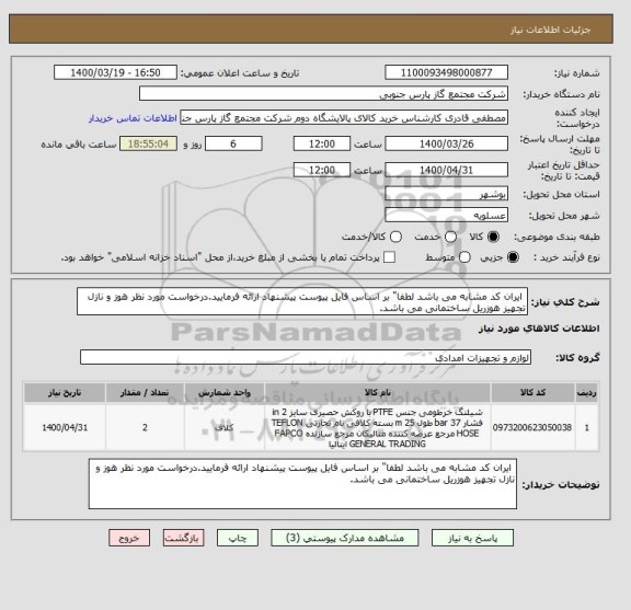 استعلام  ایران کد مشابه می باشد لطفا" بر اساس فایل پیوست پیشنهاد ارائه فرمایید.درخواست مورد نظر هوز و نازل تجهیز هوزریل ساختمانی می باشد.