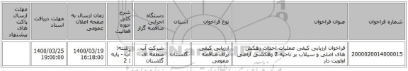 فراخوان ارزیابی کیفی عملیات احداث زهکش های اصلی و سیلاب بر ناحیه 2 زهکشی اراضی اولویت دار