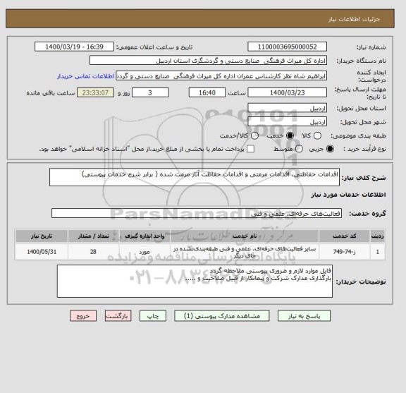 استعلام اقدامات حفاظتی، اقدامات مرمتی و اقدامات حفاظت آثار مرمت شده ( برابر شرح خدمات پیوستی)