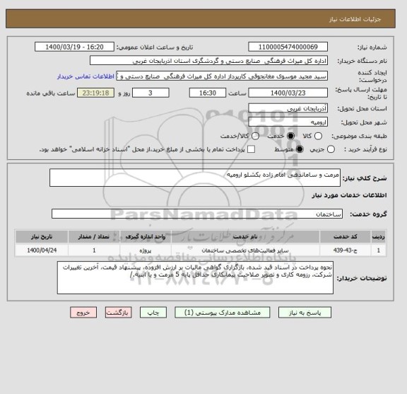 استعلام مرمت و ساماندهی امام زاده بکشلو ارومیه