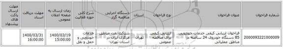 فراخوان ارزیابی کیفی خدمات خودرویی 85 دستگاه خودروی 24 ساعته در مناطق عملیاتی