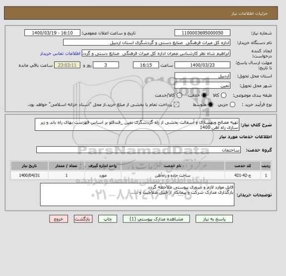 استعلام تهیه مصالح وبهسازی و آسفالت بخشی از راه گردشگری نمین _فندقلو بر اساس فهرست بهای راه باند و زیر سازی راه آهن 1400