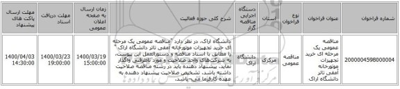 مناقصه عمومی یک مرحله ای خرید تجهیزات موتورخانه آمفی تاتر  دانشگاه اراک
