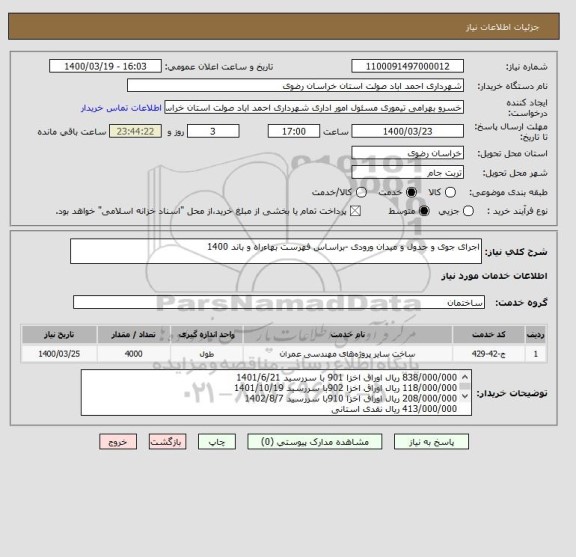 استعلام اجرای جوی و جدول و میدان ورودی -براساس فهرست بهاءراه و باند 1400