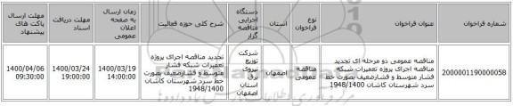 مناقصه عمومی دو مرحله ای تجدید مناقصه اجرای پروژه تعمیرات شبکه فشار متوسط و فشارضعیف بصورت خط سرد شهرستان کاشان 1948/1400