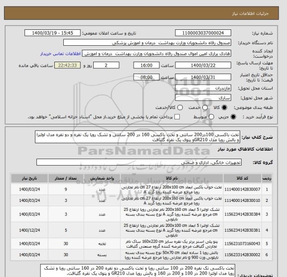 استعلام تخت باکسی 100در200 سانتی و تخت باکسی 160 در 200 سانتی و تشک رویا یک نفره و دو نفره مدل اولترا و بالش رویا مدل GR210و پتوی یک نفره گلبافت