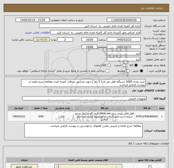 استعلام خرید تعداد 2000 دستگاه قفل رمز دار ( 3 رمز ) جهت صنادیق صدقات کمیته امداد مطالعه شرح تقاضا در پیوست الزامی میباشد 