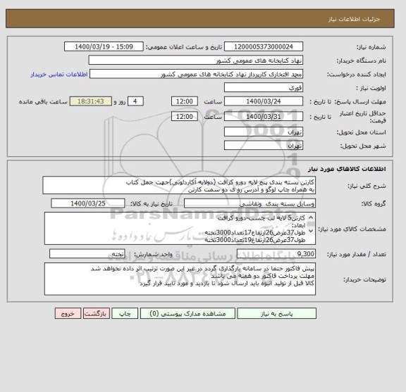 استعلام کارتن بسته بندی پنج لایه دورو کرافت (دولایه آکاردئونی)جهت حمل کتاب 
به همراه چاپ لوگو و آدرس رو ی دو سمت کارتن