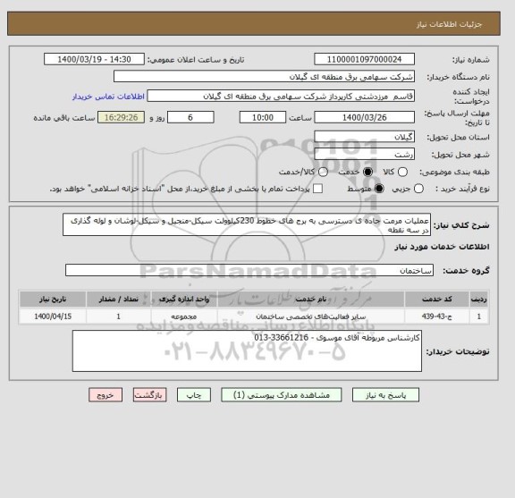 استعلام عملیات مرمت جاده ی دسترسی به برج های خطوط 230کیلوولت سیکل-منجیل و سیکل-لوشان و لوله گذاری در سه نقطه