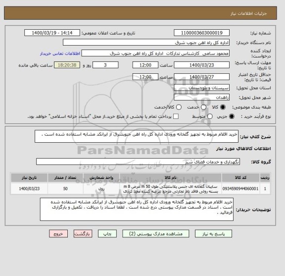 استعلام خرید اقلام مربوط به تجهیز گلخانه ورودی اداره کل راه اهن جنوبشرق از ایرانکد مشابه استفاده شده است .