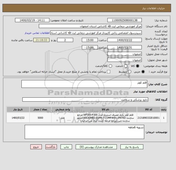 استعلام قلم کوتر