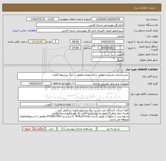 استعلام خرید صندلی مدیریتی مطابق با مشخصات موجود در برگ پیشنهاد قیمت