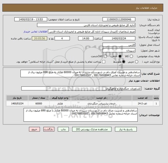استعلام ساماندهی و مدیریت چرای دام در شهرستان سپیدان به میزان 60000 هکتار به مبلغ 690 میلیون ریال از اسناد خزانه-شماره تماس 09176008943 , 09176853507