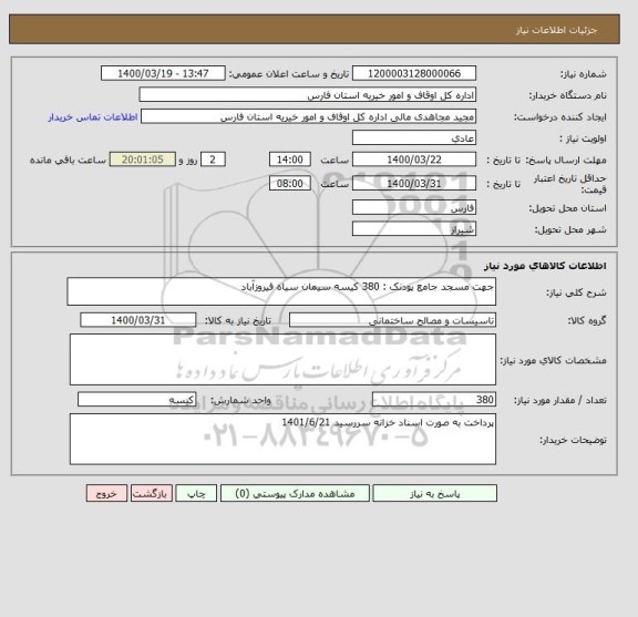 استعلام جهت مسجد جامع پودنک : 380 کیسه سیمان سیاه فیروزآباد 