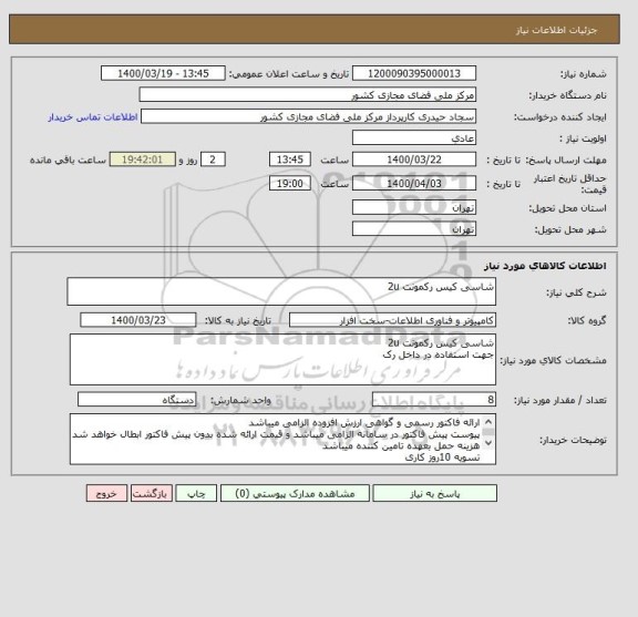 استعلام شاسی کیس رکمونت 2u
