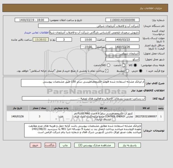 استعلام از ایرانکد مشابه استفاده شده فلومتر الکترومغناطیسی سایز 150 طبق مشخصات پیوستی