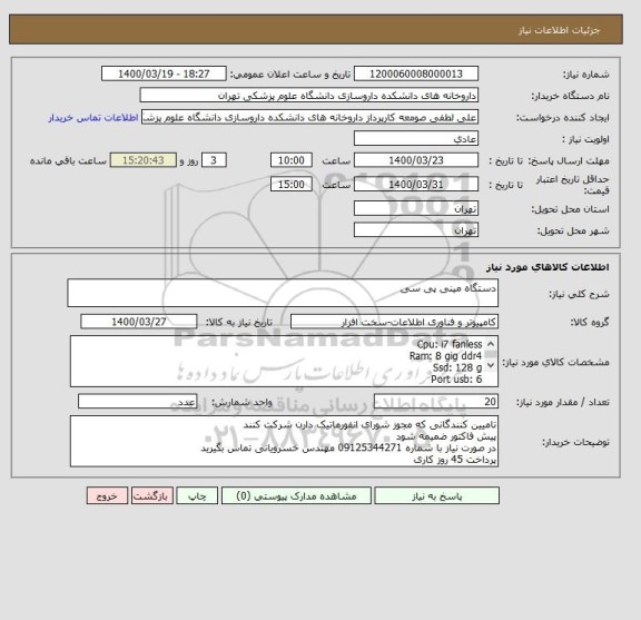 استعلام دستگاه مینی پی سی