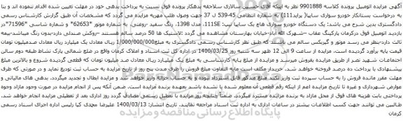 آگهی مزایده خودرو سواری سایپا