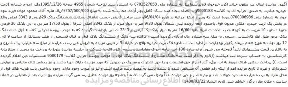 آگهی مزایده ششدانگ پلاک 29فرعی از 3343 اصلی
