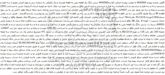 آگهی مزایده شش دانگ یک قطعه زمین به قطعه هشتاد و یک تفکیکی