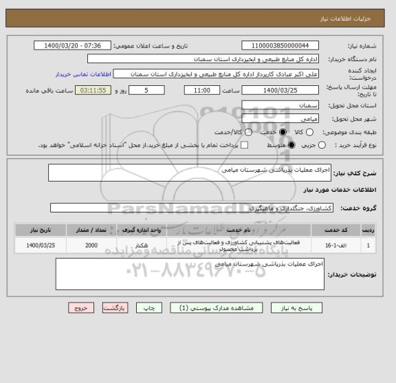 استعلام اجرای عملیات بذرپاشی شهرستان میامی