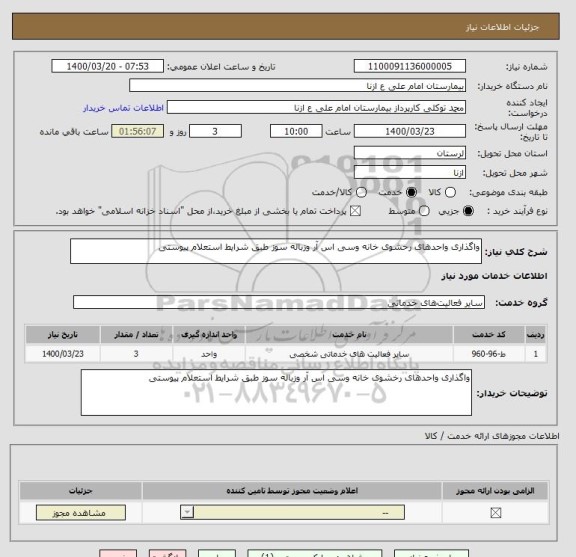 استعلام واگذاری واحدهای رخشوی خانه وسی اس آر وزباله سوز طبق شرایط استعلام پیوستی 