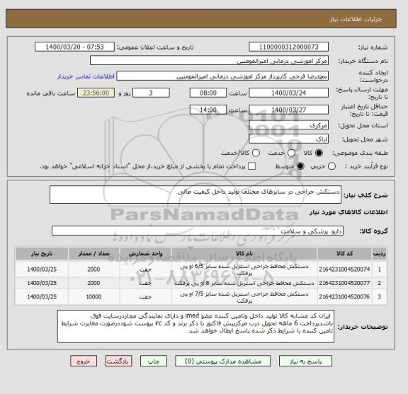 استعلام دستکش جراحی در سایزهای مختلف تولید داخل کیفیت عالی