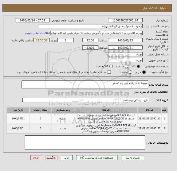 استعلام مربوط به شرکت آرین ژن گستر