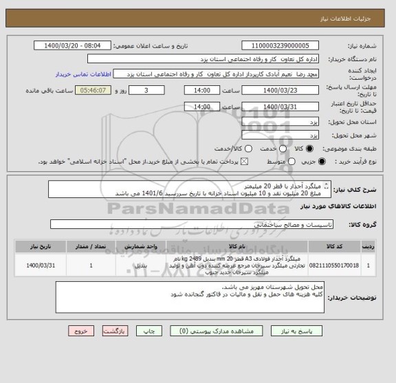 استعلام میلگرد آجدار با قطر 20 میلیمتر
مبلغ 20 میلیون نقد و 10 میلیون اسناد خزانه با تاریخ سررسید 1401/6 می باشد
معیار پذیرش بیشترین وزن پیشنهاد شده می باشد