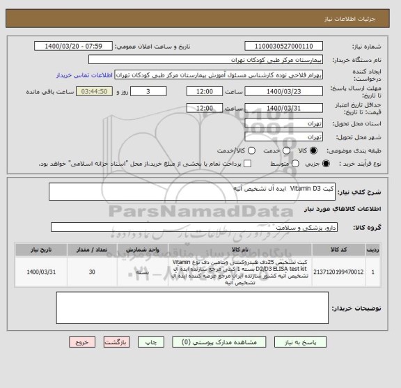 استعلام کیت Vitamin D3 ایده آل تشخیص آتیه