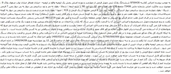 آگهی مزایده ششدانگ پلاک ثبتی چهل فرعی از چهارصد و نوزده اصلی بخش یک ارومیه