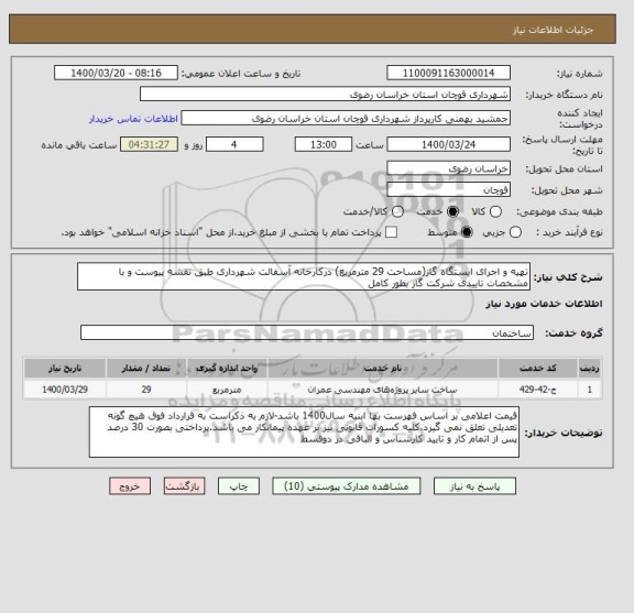 استعلام تهیه و اجرای ایستگاه گاز(مساحت 29 مترمربع) درکارخانه آسفالت شهرداری طبق نقشه پیوست و با مشخصات تاییدی شرکت گاز بطور کامل 