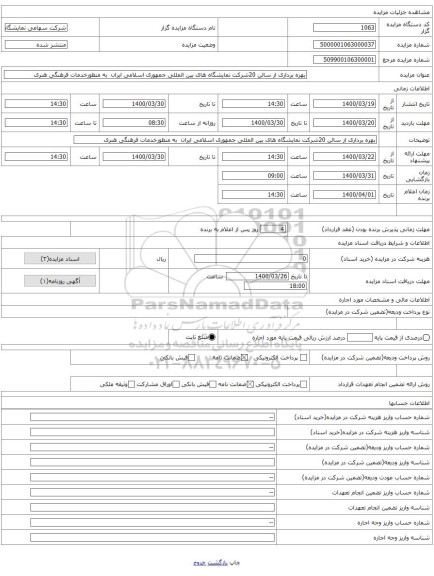 بهره برداری از سالن 20شرکت نمایشگاه های بین المللی جمهوری اسلامی ایران به منظورخدمات فرهنگی هنری