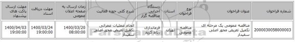 مناقصه عمومی یک مرحله ای تکمیل تعریض محور اصلی سفیدار