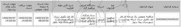 مناقصه عمومی یک مرحله ای فاز اول تکمیل ستاد شبکه بهداشت شهرستان بیله سوار