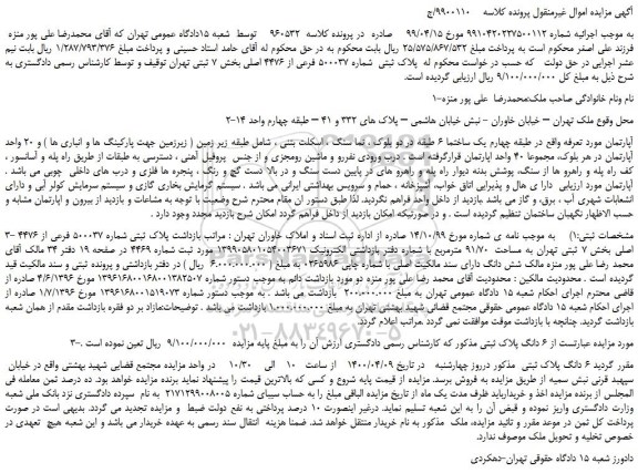 مزایده،مزایده فروش پلاک ثبتی شماره 500037 فرعی از 4476 اصلی