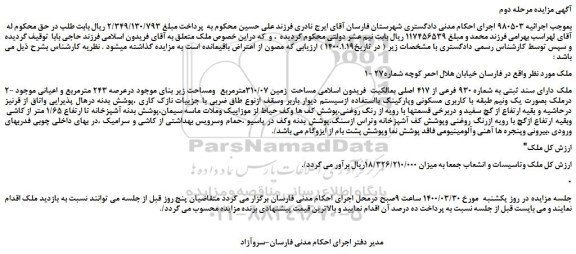 مزایده، مزایده فروش ملک و تاسیسات و انشعاب