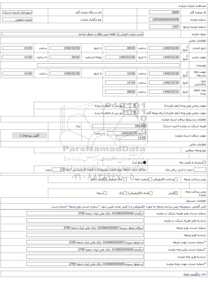 تجدید مزایده فروش یک قطعه زمین واقع در صنوف مزاحم 