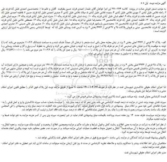 مزایده،مزایده فروش پلاکات 25 و 37 فرعی از 4936